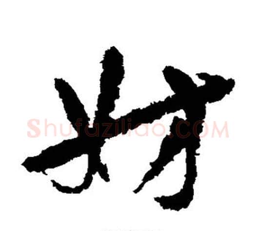 妹字陆游毛笔草书书法写法,摘自陆游毛笔草书书法作品