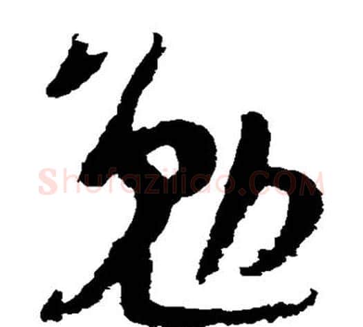 勉字陆游毛笔草书书法写法,摘自陆游毛笔草书书法作品