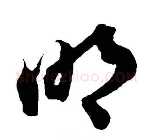 明字陆游毛笔草书书法写法,摘自陆游毛笔草书书法作品
