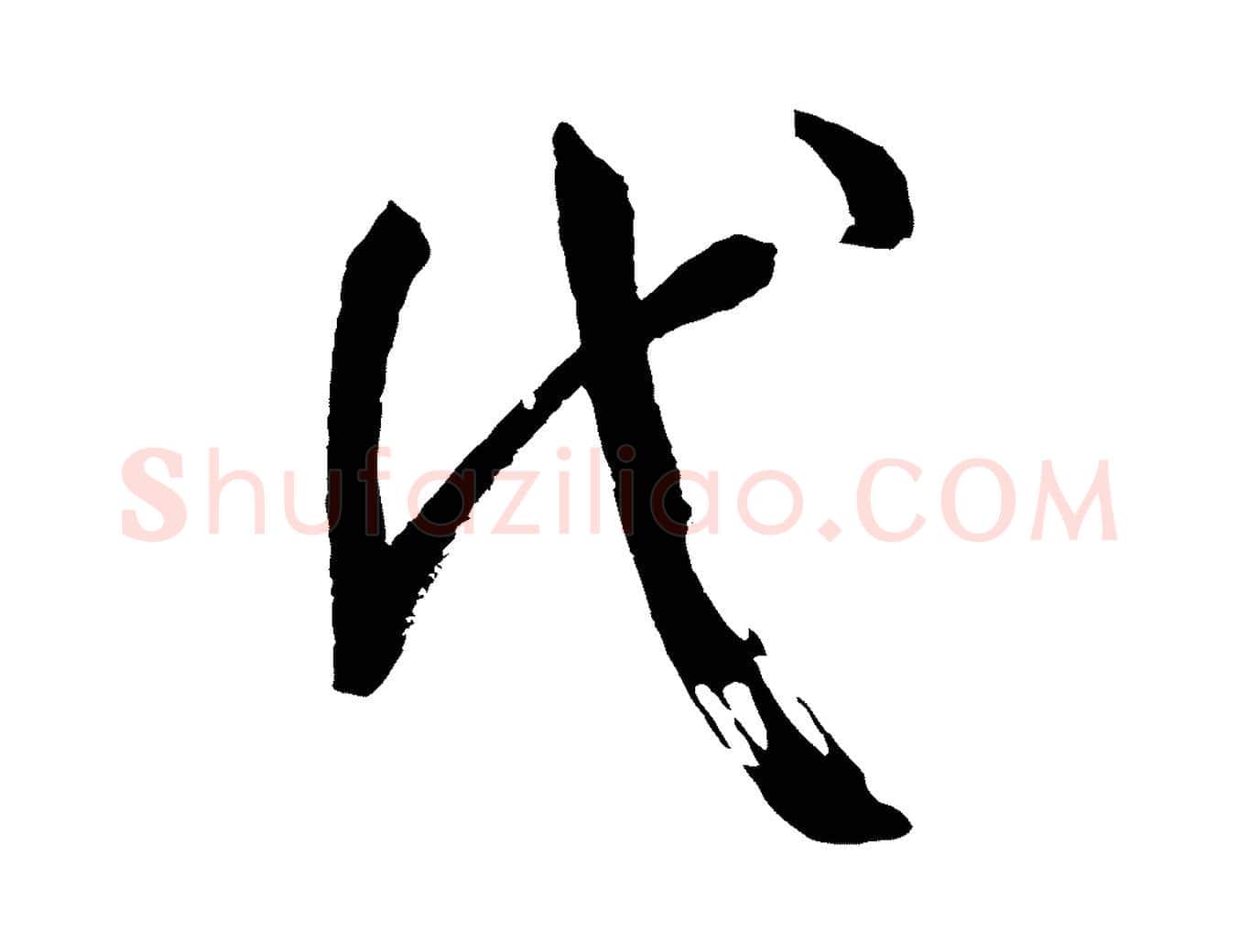 代毛笔草书写法,摘自唐代孙过庭书谱