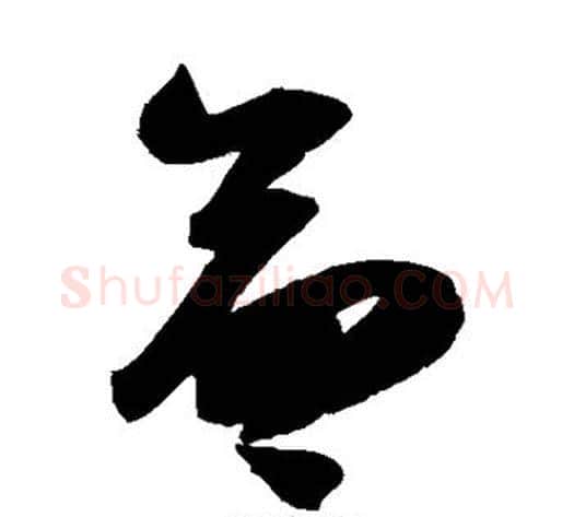 命字陆游毛笔草书书法写法,摘自陆游毛笔草书书法作品