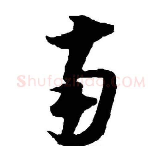 南字陆游毛笔草书书法写法,摘自陆游毛笔草书书法作品