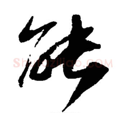 能字陆游毛笔草书书法写法,摘自陆游毛笔草书书法作品