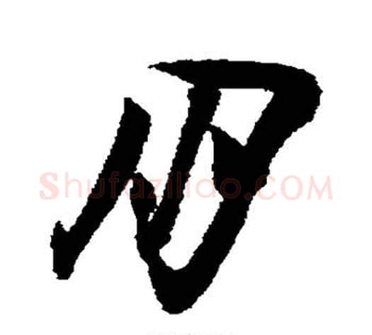 朋字陆游毛笔草书书法写法,摘自陆游毛笔草书书法作品