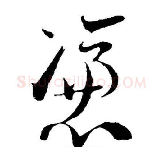 凭字陆游毛笔草书书法写法,摘自陆游毛笔草书书法作品