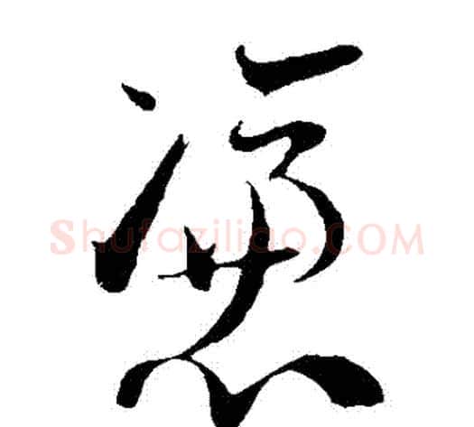 憑字陆游毛笔草书书法写法,摘自陆游毛笔草书书法作品