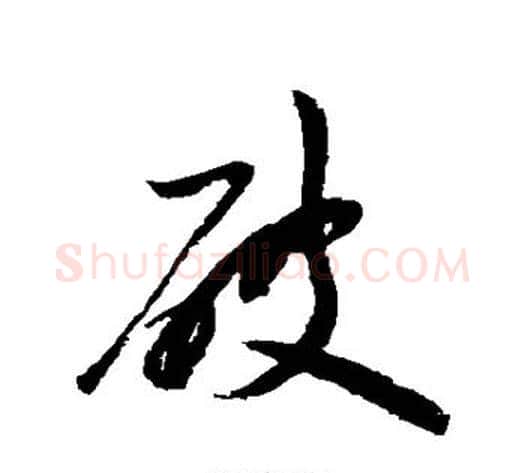 破字陆游毛笔草书书法写法,摘自陆游毛笔草书书法作品