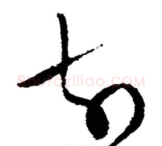 前字陆游毛笔草书书法写法,摘自陆游毛笔草书书法作品