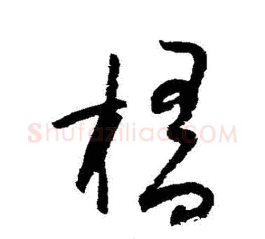 橋字陆游毛笔草书书法写法,摘自陆游毛笔草书书法作品