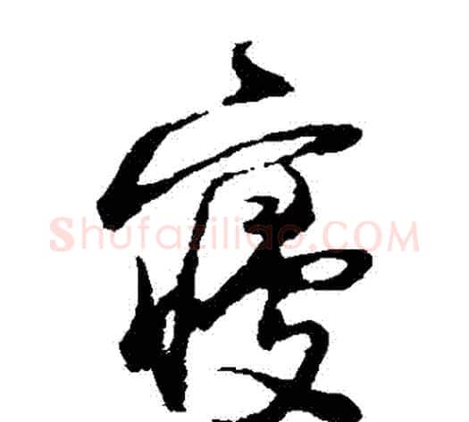 寢字陆游毛笔草书书法写法,摘自陆游毛笔草书书法作品