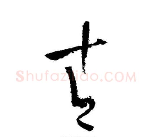 青字陆游毛笔草书书法写法,摘自陆游毛笔草书书法作品