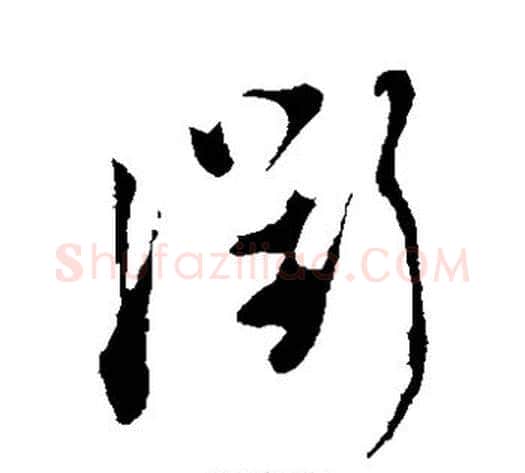 衢字陆游毛笔草书书法写法,摘自陆游毛笔草书书法作品