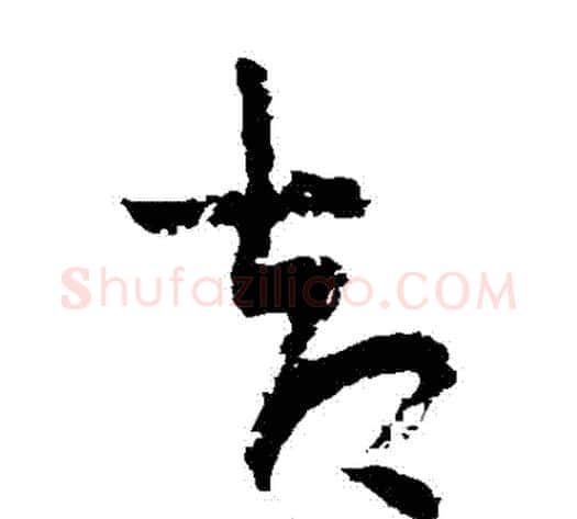 卻字陆游毛笔草书书法写法,摘自陆游毛笔草书书法作品