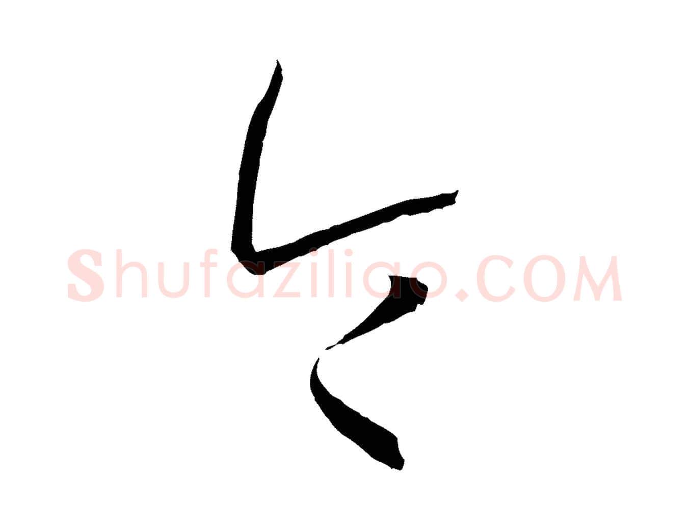 令毛笔草书写法,摘自唐代孙过庭书谱