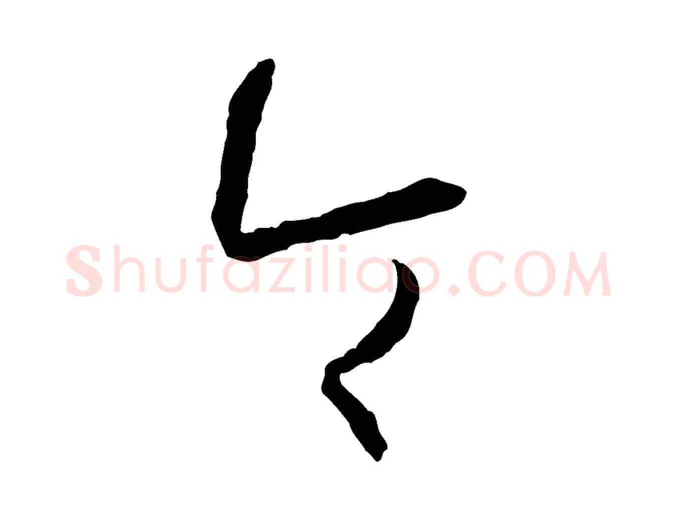 令毛笔草书写法,摘自唐代孙过庭书谱