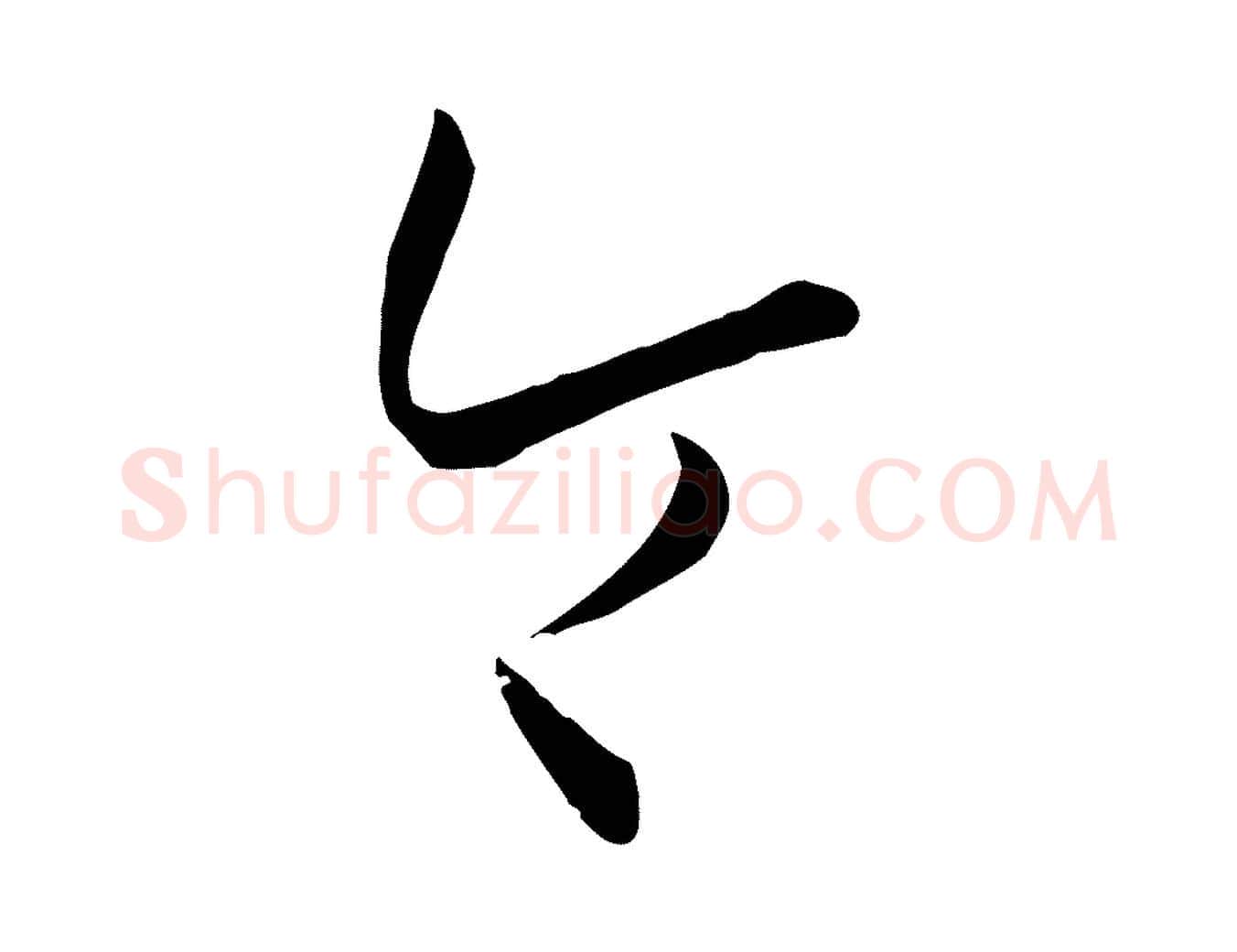 令毛笔草书写法,摘自唐代孙过庭书谱