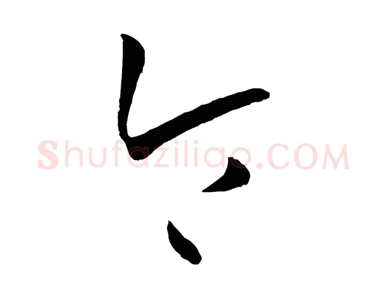 令毛笔草书写法,摘自唐代孙过庭书谱