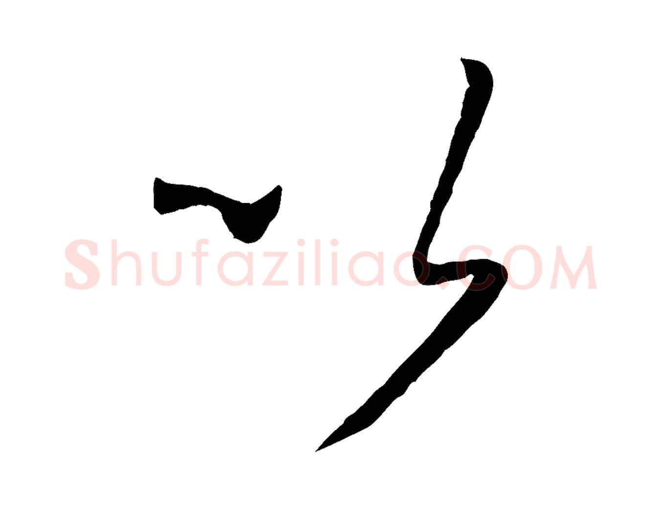 以毛笔草书写法,摘自唐代孙过庭书谱