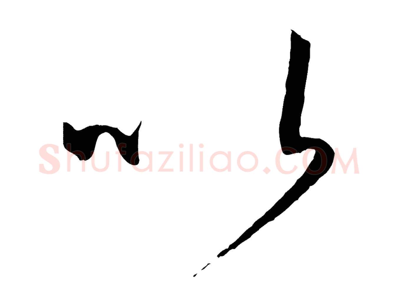 以毛笔草书写法,摘自唐代孙过庭书谱