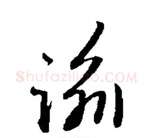 谕字赵子昂毛笔草书书法写法,摘自赵子昂毛笔草书书法作品