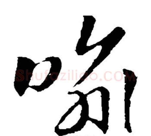 喻字赵子昂毛笔草书书法写法,摘自赵子昂毛笔草书书法作品