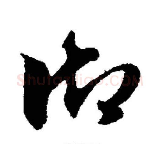 御字赵子昂毛笔草书书法写法,摘自赵子昂毛笔草书书法作品