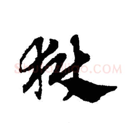 獄字赵子昂毛笔草书书法写法,摘自赵子昂毛笔草书书法作品