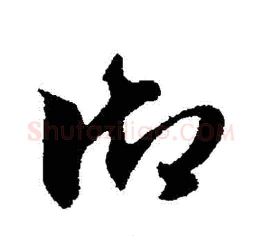 禦字赵子昂毛笔草书书法写法,摘自赵子昂毛笔草书书法作品