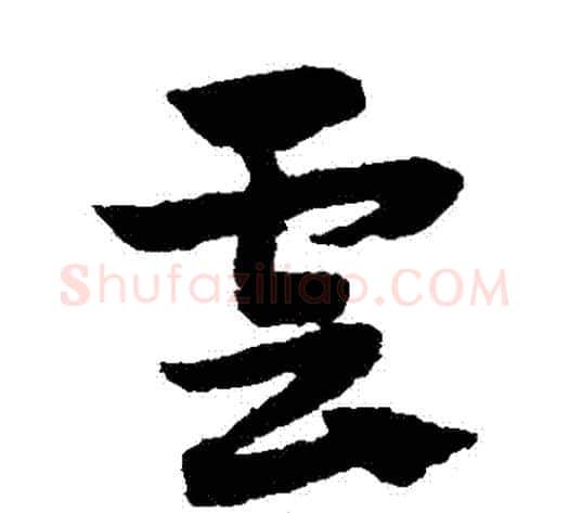 雲字赵子昂毛笔草书书法写法,摘自赵子昂毛笔草书书法作品