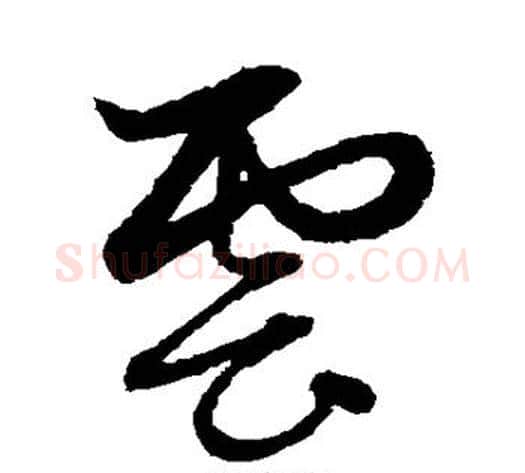 云字赵子昂毛笔草书书法写法,摘自赵子昂毛笔草书书法作品