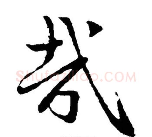 哉字赵子昂毛笔草书书法写法,摘自赵子昂毛笔草书书法作品
