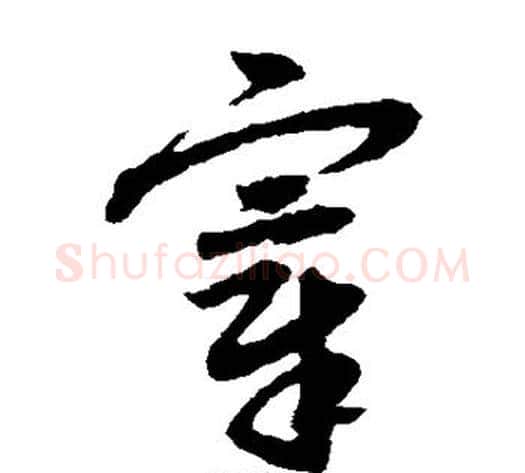 宰字赵子昂毛笔草书书法写法,摘自赵子昂毛笔草书书法作品