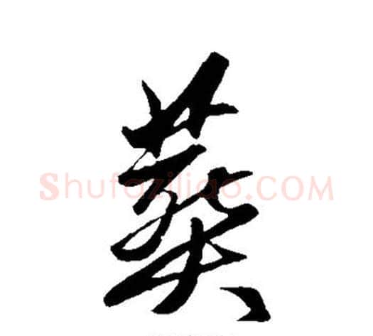 葬字赵子昂毛笔草书书法写法,摘自赵子昂毛笔草书书法作品