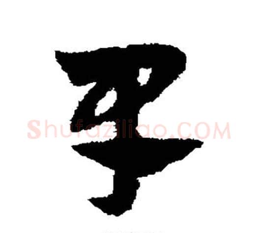 早字赵子昂毛笔草书书法写法,摘自赵子昂毛笔草书书法作品