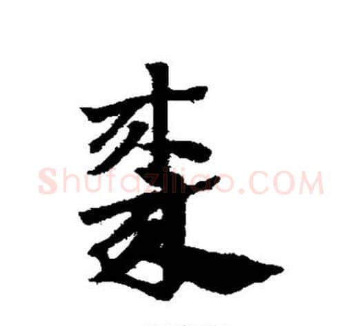 枣字赵子昂毛笔草书书法写法,摘自赵子昂毛笔草书书法作品