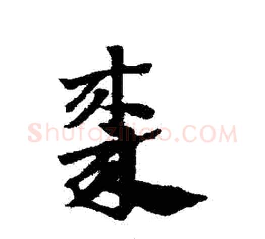 棗字赵子昂毛笔草书书法写法,摘自赵子昂毛笔草书书法作品