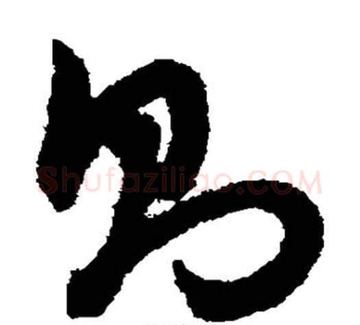 则字赵子昂毛笔草书书法写法,摘自赵子昂毛笔草书书法作品
