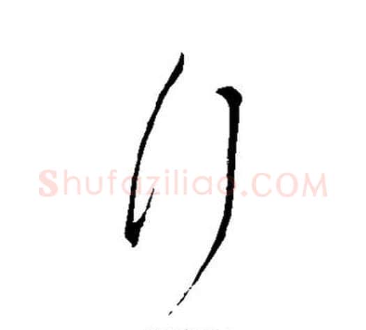 行字王献之毛笔草书书法写法,摘自王献之毛笔草书书法作品