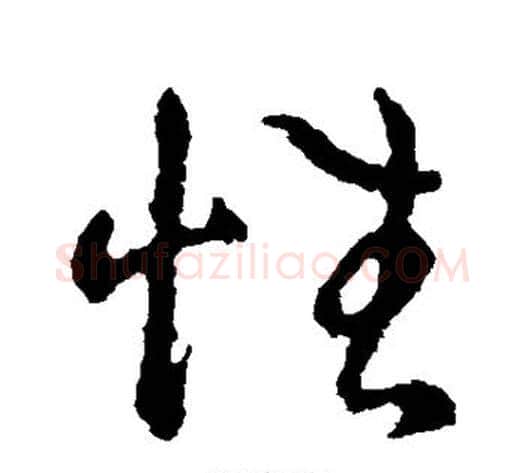 性字王献之毛笔草书书法写法,摘自王献之毛笔草书书法作品