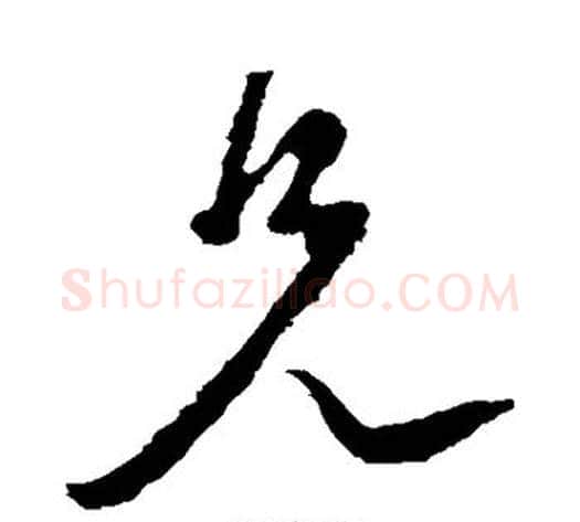 兄字王献之毛笔草书书法写法,摘自王献之毛笔草书书法作品