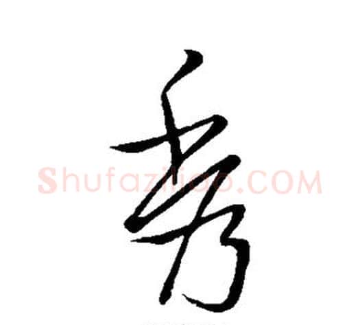 秀字王献之毛笔草书书法写法,摘自王献之毛笔草书书法作品