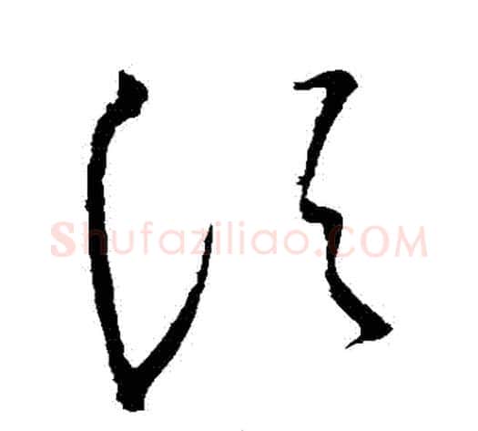 須字王献之毛笔草书书法写法,摘自王献之毛笔草书书法作品