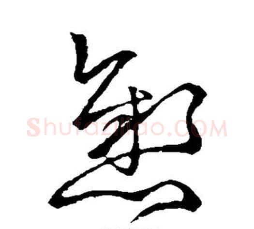 悬字王献之毛笔草书书法写法,摘自王献之毛笔草书书法作品