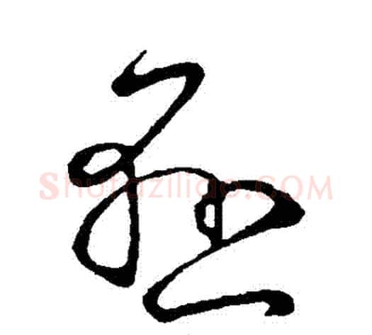 懸字王献之毛笔草书书法写法,摘自王献之毛笔草书书法作品