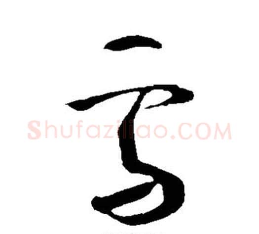 雪字王献之毛笔草书书法写法,摘自王献之毛笔草书书法作品