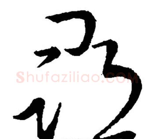 寻字王献之毛笔草书书法写法,摘自王献之毛笔草书书法作品