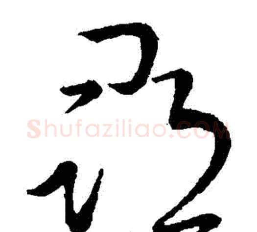尋字王献之毛笔草书书法写法,摘自王献之毛笔草书书法作品