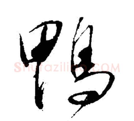 鴨字王献之毛笔草书书法写法,摘自王献之毛笔草书书法作品