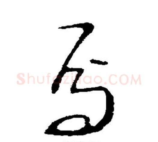 焉字王献之毛笔草书书法写法,摘自王献之毛笔草书书法作品