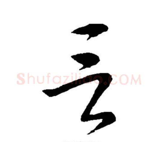 言字王献之毛笔草书书法写法,摘自王献之毛笔草书书法作品